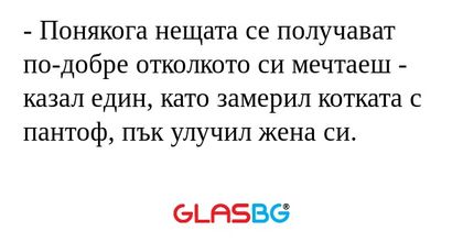 Понякога нещата се получават...