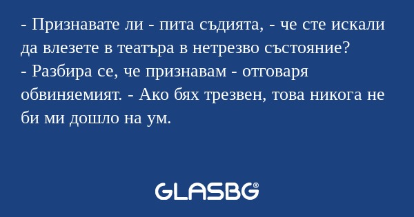 Признавате ли - пита съдията...