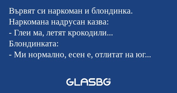 Вървят си наркоман и блондинка...