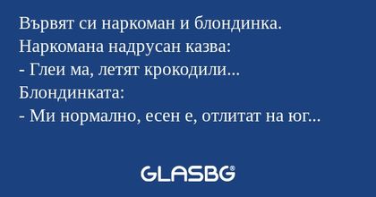 Вървят си наркоман и блондинка...