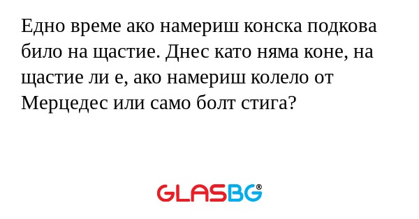 Едно време ако намериш конска подкова...