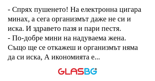 Спрях пушенето! На електронна...