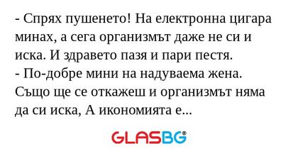 Спрях пушенето! На електронна...