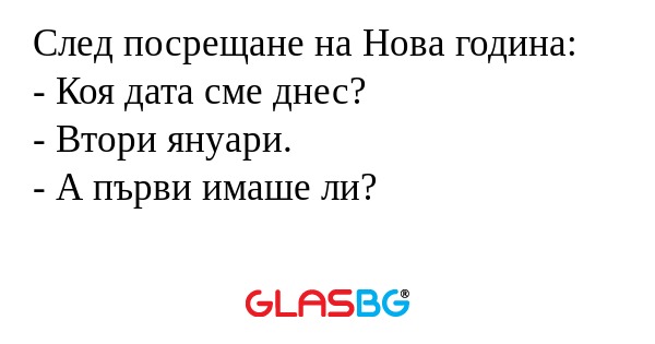 След посрещане на Нова година...
