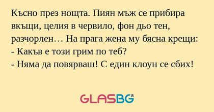 Късно през нощта. Пиян мъж се прибира...