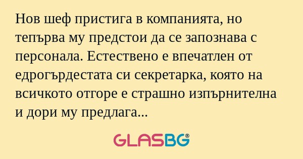 Нов шеф пристига в компанията...