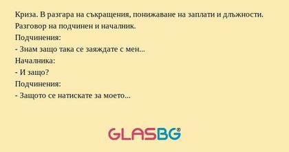 Криза. В разгара на съкращения...