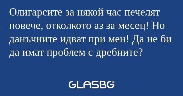 Олигарсите за някой час печелят...