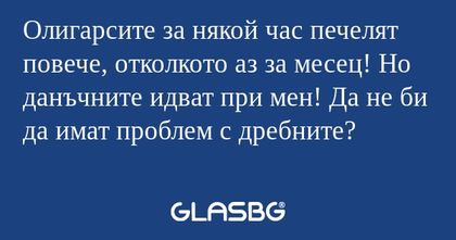 Олигарсите за някой час печелят...