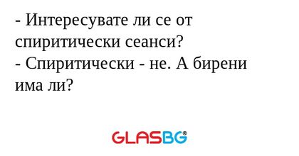 Интересувате ли се от спиритически...