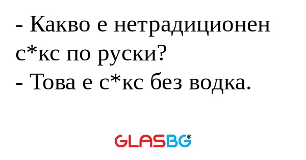 Какво е нетрадиционен с*кс по...
