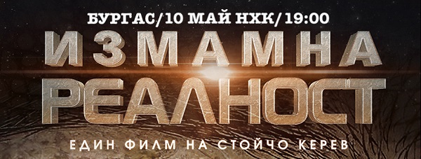 Бургас: Новият филм „Измамна реалност“ на журналиста Стойчо Керев ще бъде показан в града