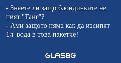 Знаете ли защо блондинките не...