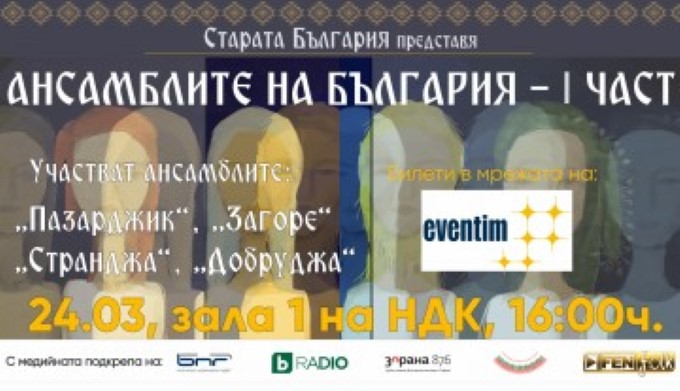 София: Танцов ансамбъл „Странджа“ и още три големи български ансамбъла ще изнесат концерт в НДК