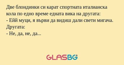 Две блондинки си карат спортната...