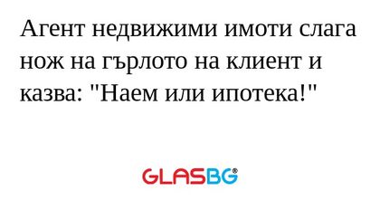 Агент недвижими имоти слага нож...