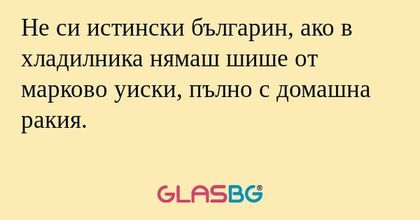 Не си истински българин, ако в...