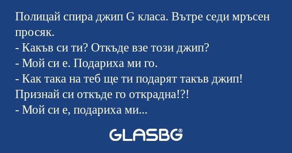 Полицай спира джип G класа. Вътре...