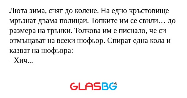 Люта зима, сняг до колене. На едно...