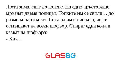 Люта зима, сняг до колене. На едно...