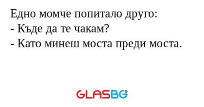 Едно момче попитало друго: - Къде...