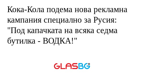 Кока-Кола подема нова рекламна...