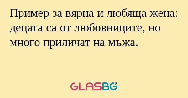 Пример за вярна и любяща жена...
