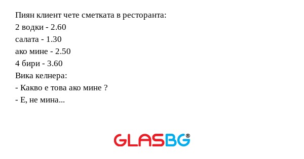 Пиян клиент чете сметката в ресторанта...