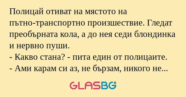 Полицай отиват на мястото на пътно-транспортно...