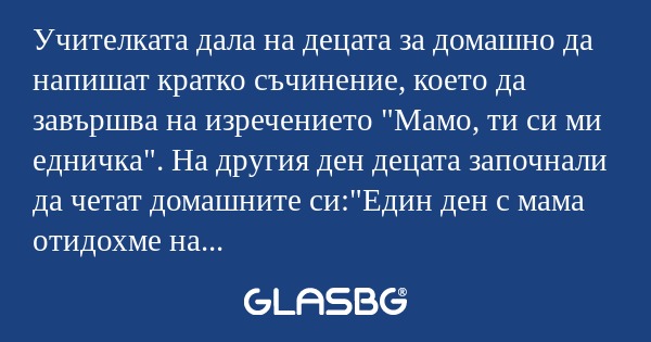 Учителката дала на децата за домашно...