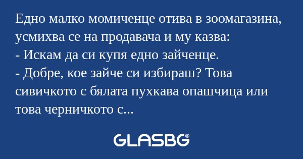 Едно малко момиченце отива в зоомагазина...