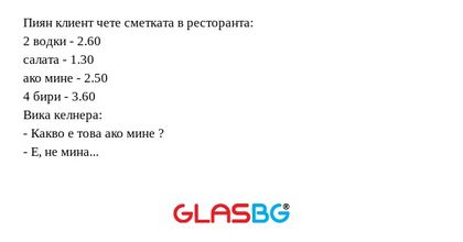 Пиян клиент чете сметката в ресторанта...