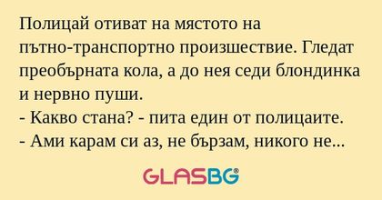 Полицай отиват на мястото на пътно-транспортно...