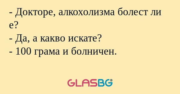 Докторе, алкохолизма болест ли...