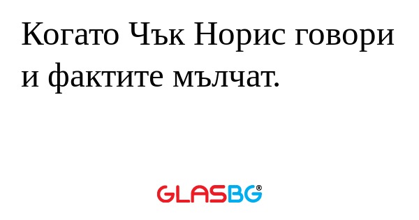 Когато Чък Норис говори и фактите...