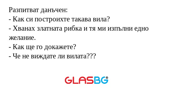 Разпитват данъчен: - Как си построихте...