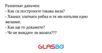 Разпитват данъчен: - Как си построихте...