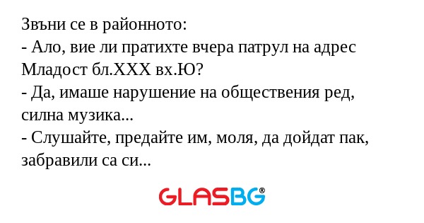 Звъни се в районното: - Ало, вие...