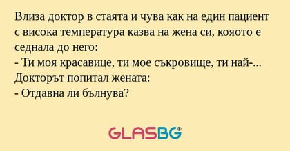 Влиза доктор в стаята и чува как...