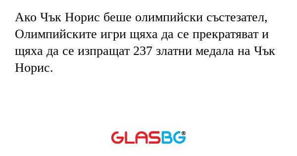 Ако Чък Норис беше олимпийски състезател...