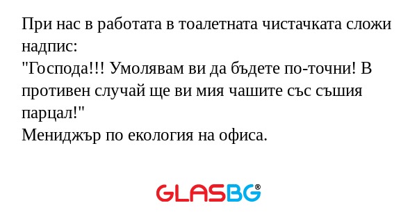При нас в работата в тоалетната...