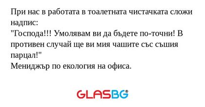 При нас в работата в тоалетната...