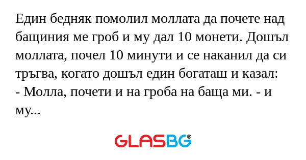 Един бедняк помолил моллата да...
