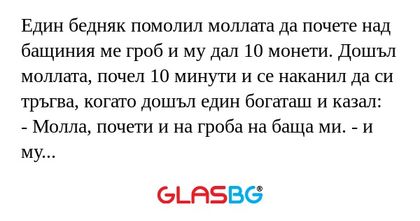 Един бедняк помолил моллата да...