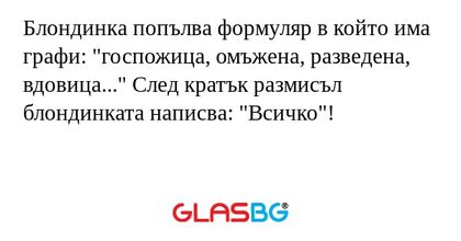 Блондинка попълва формуляр в който...
