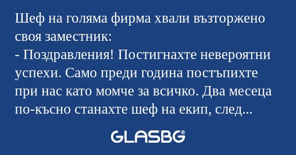 Шеф на голяма фирма хвали възторжено...