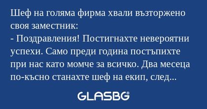 Шеф на голяма фирма хвали възторжено...