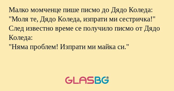Малко момченце пише писмо до Дядо...