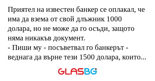Приятел на известен банкер се оплакал...