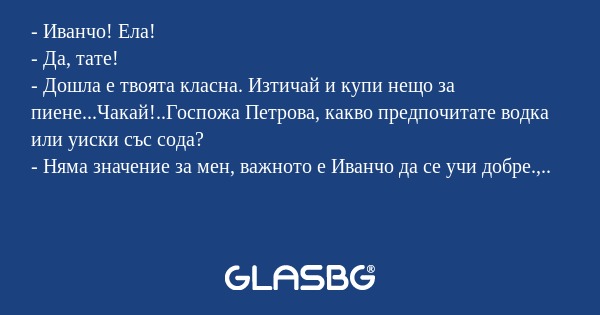Иванчо! Ела! - Да, тате! - Дошла...